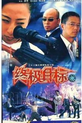 终极目标2003 第16集