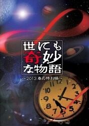 世界奇妙物语 2021秋季 特别篇