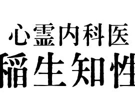 心灵内科医生稻生知性 第1集