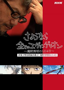 再见了所有的福音战士～庵野秀明的1214日