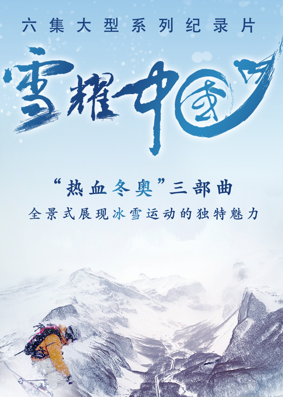 雪耀中国 第4集