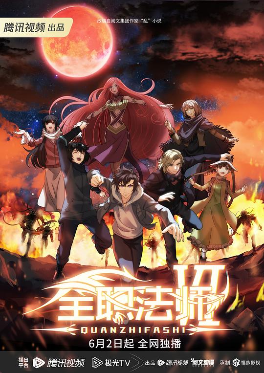 全职法师 第六季 第02话