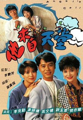 他来自天堂1992粤语 第03集