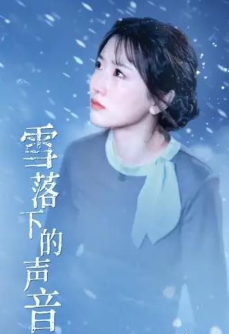 雪落下的声音 第09集