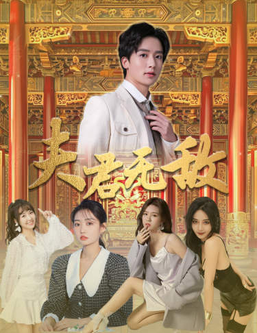 夫君无敌 第90集