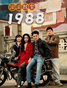 滚滚红尘1988 第11集