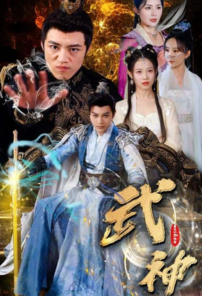 武神 第13集