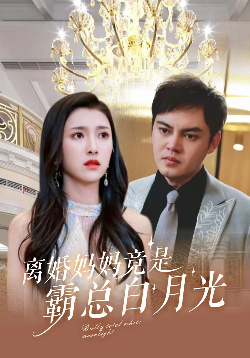 离婚妈妈竟是霸总白月光 第15集