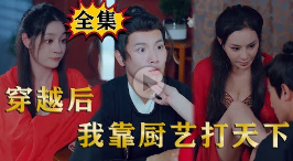 穿越后我靠厨艺打天下 合集版