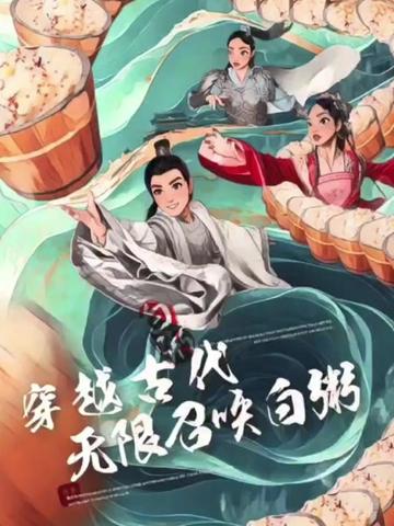 穿越古代，无限召唤白粥 第14集