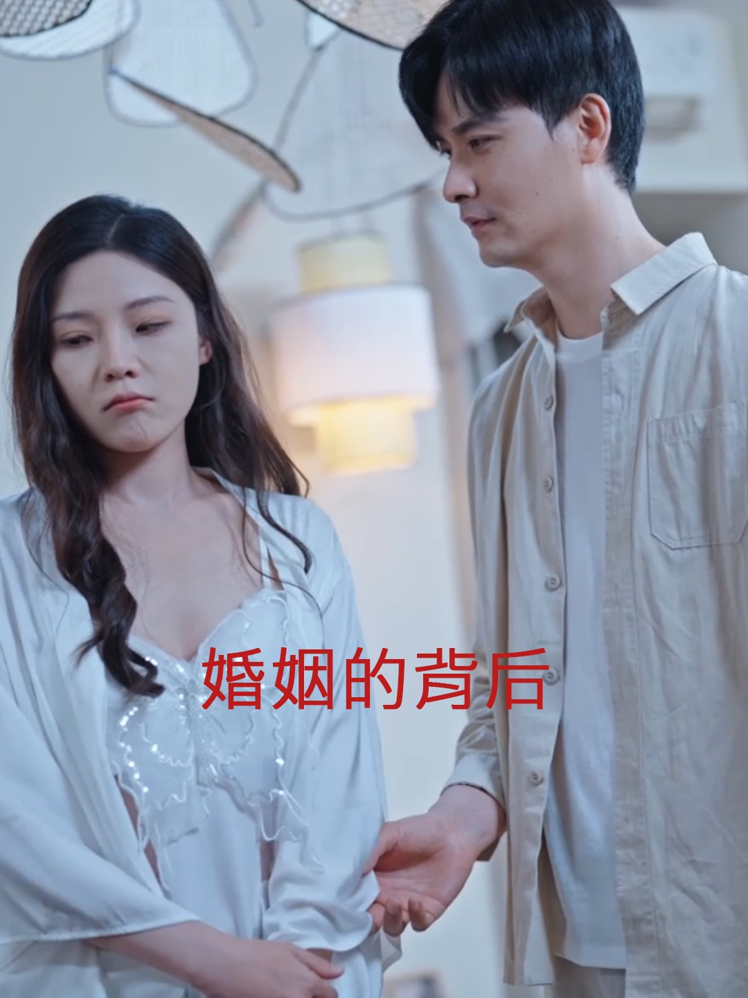 婚姻的背后 第19集