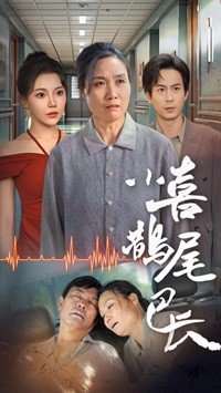 小喜鹊尾巴长 第10集