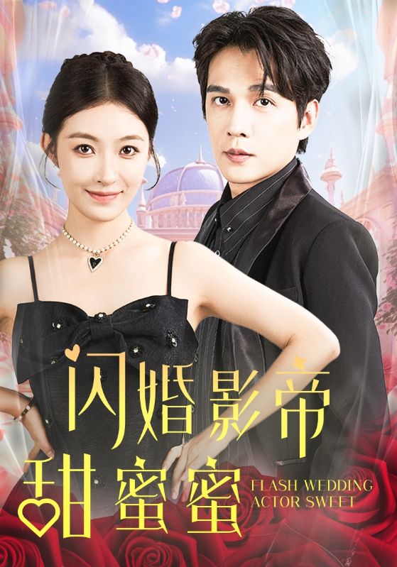 闪婚影帝甜蜜蜜 第11集