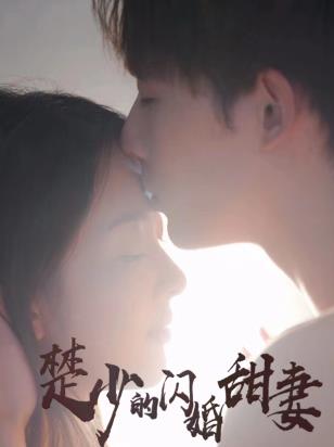 楚少的闪婚甜妻 第49集