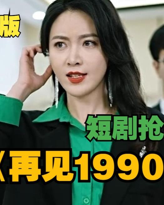 再见1990 第18集