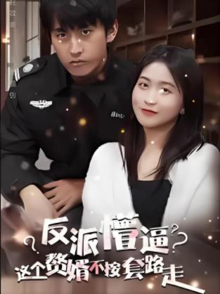 这个獒婿不按套路走 第49集