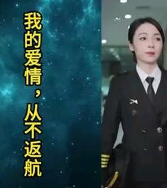 我的爱情，从不返航 第21集