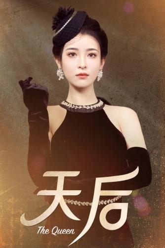 天后2024 第24集