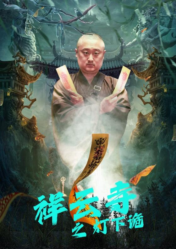 祥云寺之灯下诡 第20集