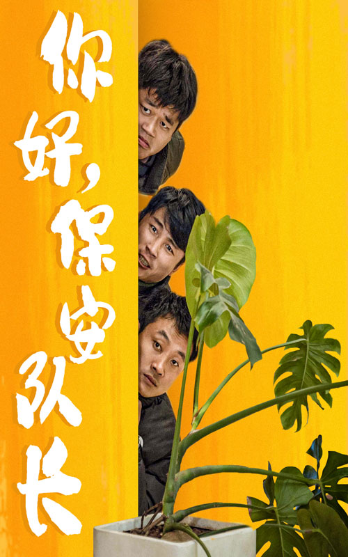 你好，保安队长 第56集