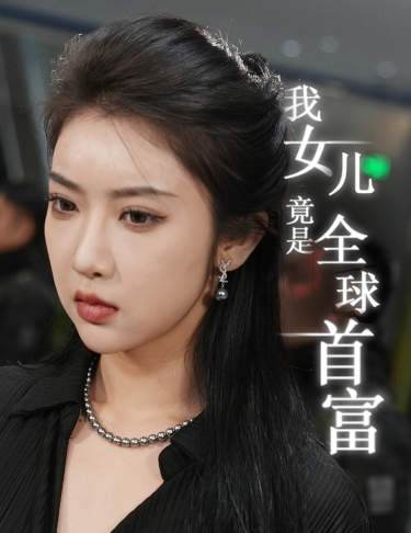 我女儿竟是全球首富 第21集