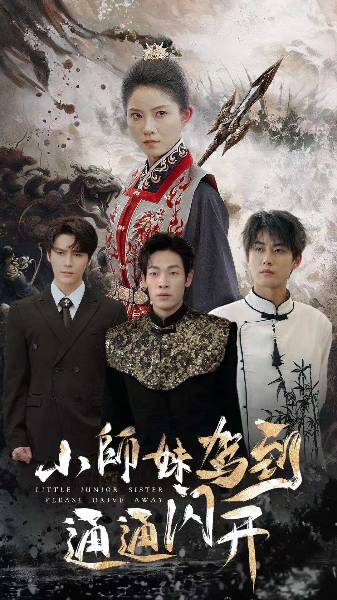 小师妹驾到通通闪开 第09集