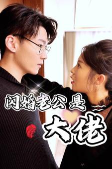 新版：闪婚老公是大佬 第76集