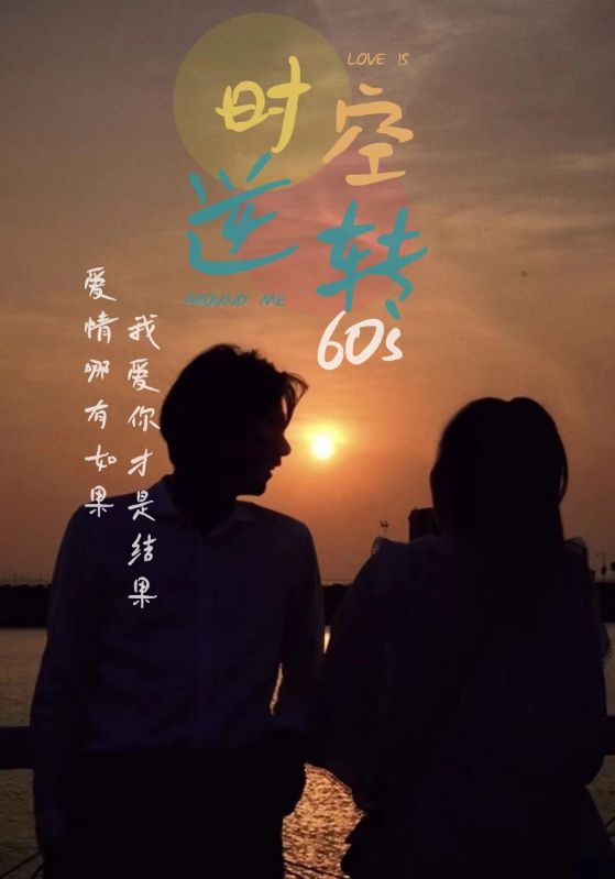 时光逆转60s 第58集