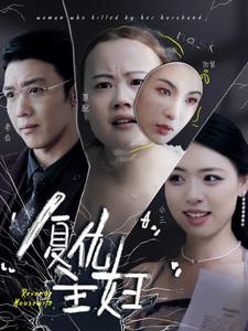 复仇主妇 第09集