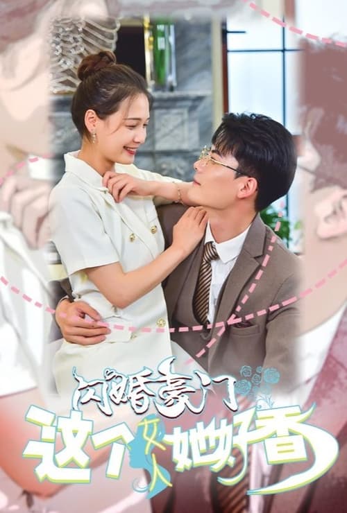 闪婚豪门，这个女人她好香 第01集