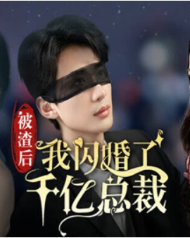 被渣后我闪婚了千亿总裁 第21集