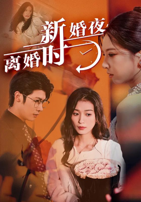 新婚夜，离婚时 第23集