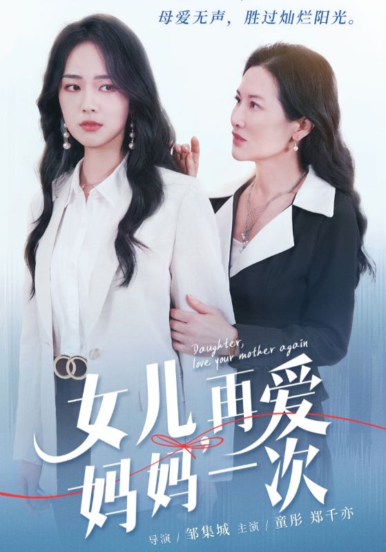 女儿，再爱妈妈一次 第40集