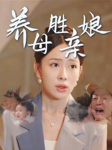 养母胜亲娘 第26集