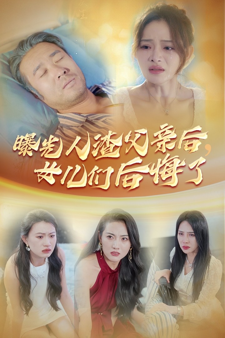 曝光人渣父亲后，女儿们后悔了 第16集