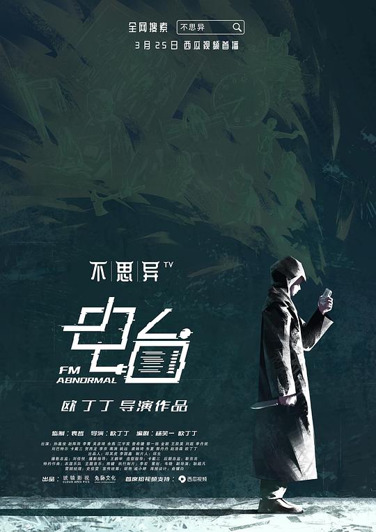 不思异：电台 第10集