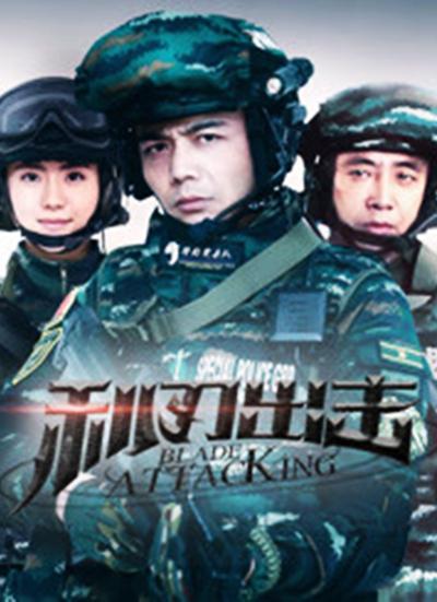 利刃出击网络版 第15集