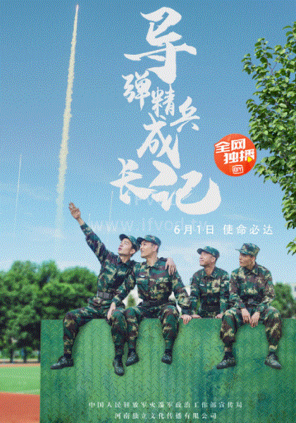 导弹精兵成长记 第07集