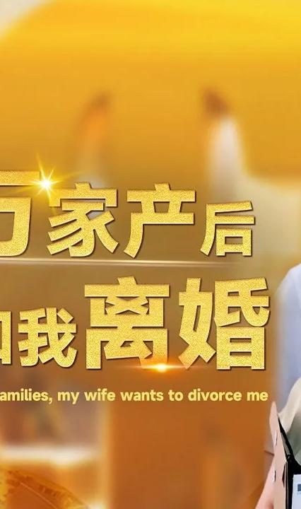 继承亿万家产后老婆要和我离婚 全集(大结局)