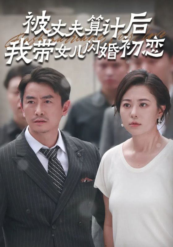 被丈夫算计后我带女儿闪婚初恋 第01集