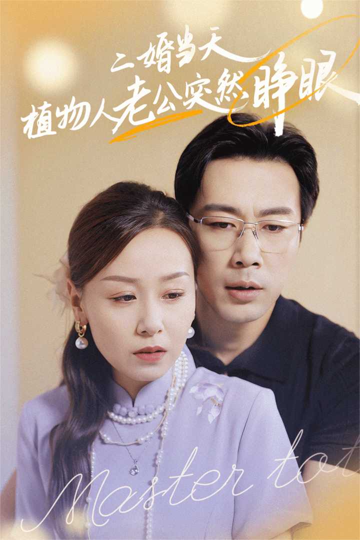 二婚当天植物人老公突然睁眼 第23集